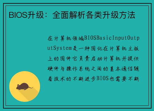 BIOS升级：全面解析各类升级方法