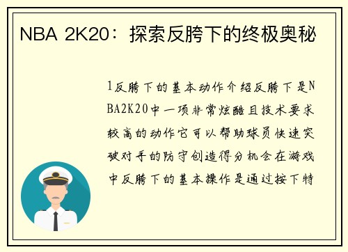 NBA 2K20：探索反胯下的终极奥秘