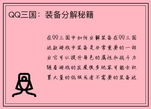 QQ三国：装备分解秘籍