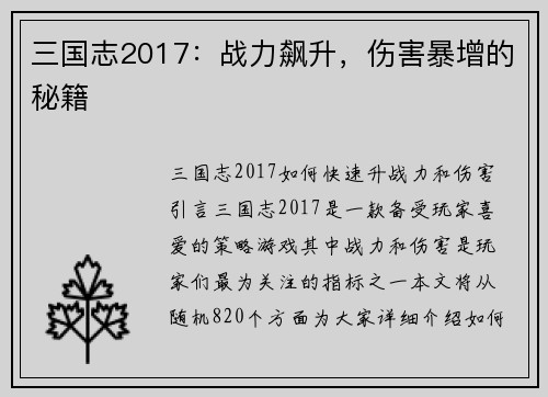 三国志2017：战力飙升，伤害暴增的秘籍