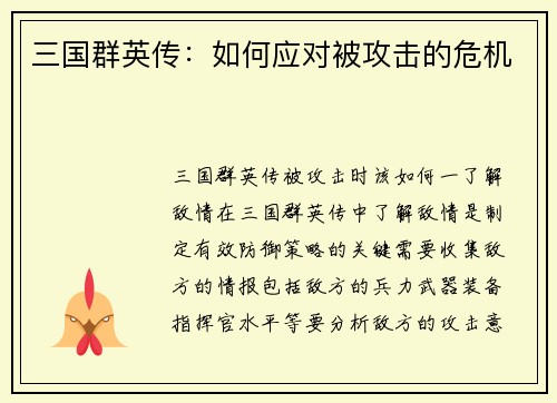 三国群英传：如何应对被攻击的危机