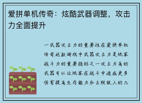 爱拼单机传奇：炫酷武器调整，攻击力全面提升