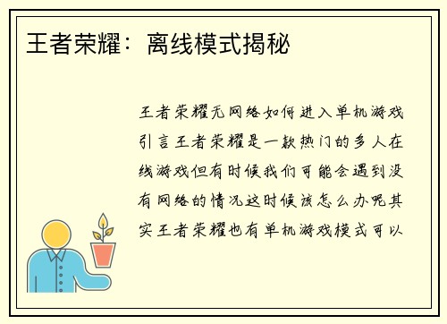 王者荣耀：离线模式揭秘