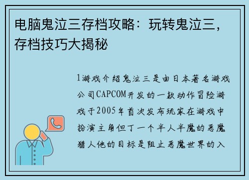 电脑鬼泣三存档攻略：玩转鬼泣三，存档技巧大揭秘