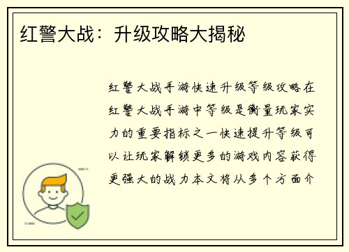 红警大战：升级攻略大揭秘