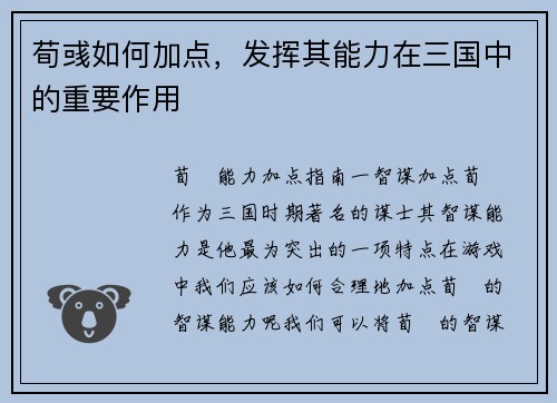 荀彧如何加点，发挥其能力在三国中的重要作用