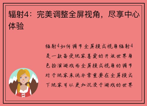 辐射4：完美调整全屏视角，尽享中心体验