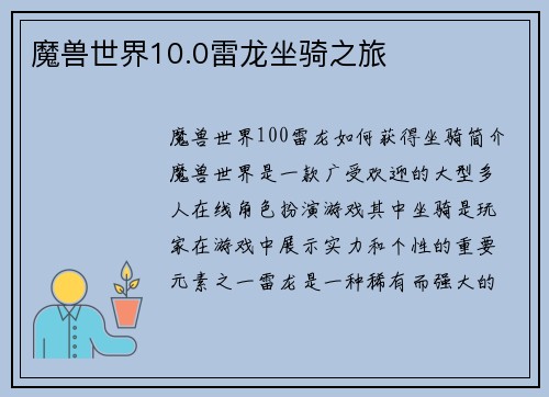 魔兽世界10.0雷龙坐骑之旅