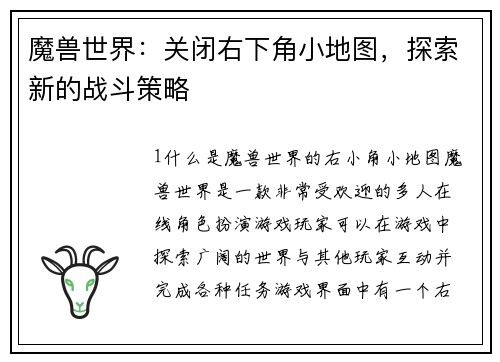 魔兽世界：关闭右下角小地图，探索新的战斗策略