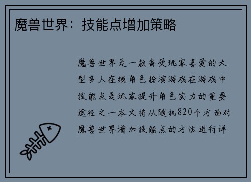 魔兽世界：技能点增加策略