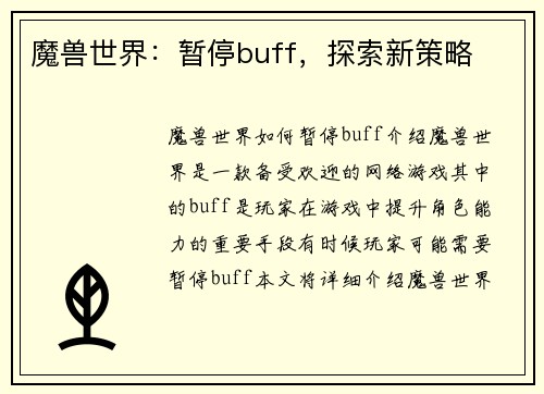 魔兽世界：暂停buff，探索新策略