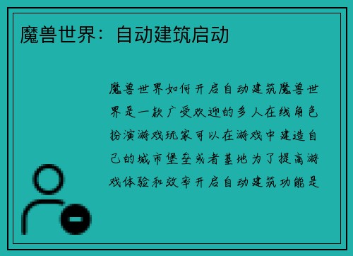 魔兽世界：自动建筑启动