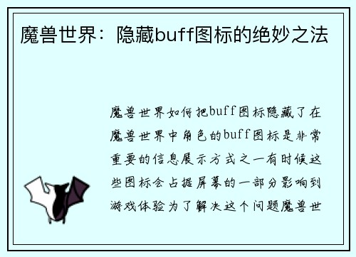 魔兽世界：隐藏buff图标的绝妙之法