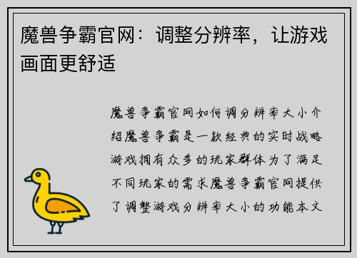魔兽争霸官网：调整分辨率，让游戏画面更舒适