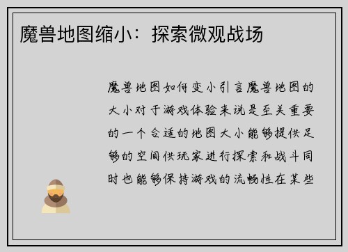 魔兽地图缩小：探索微观战场