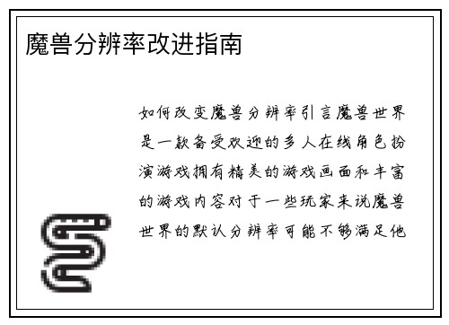 魔兽分辨率改进指南