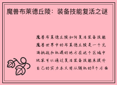 魔兽布莱德丘陵：装备技能复活之谜