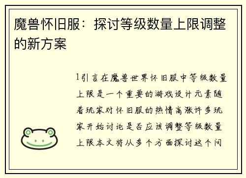 魔兽怀旧服：探讨等级数量上限调整的新方案