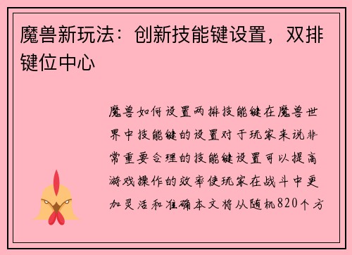 魔兽新玩法：创新技能键设置，双排键位中心