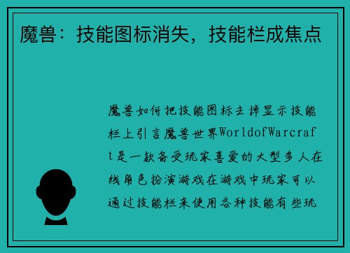 魔兽：技能图标消失，技能栏成焦点
