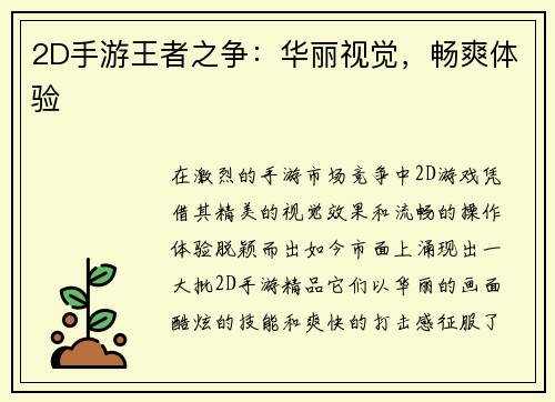 2D手游王者之争：华丽视觉，畅爽体验