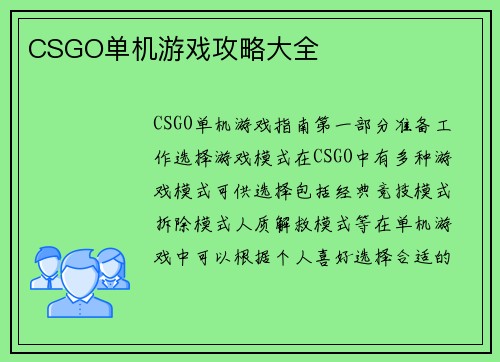 CSGO单机游戏攻略大全