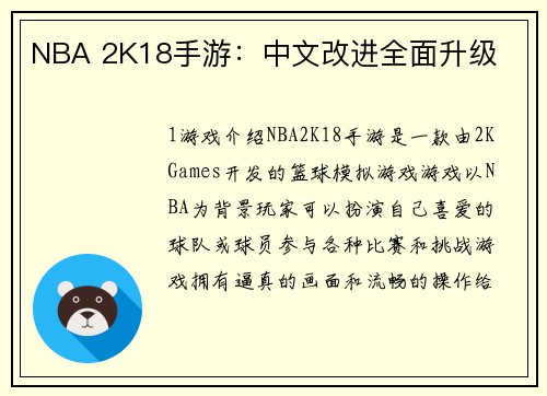 NBA 2K18手游：中文改进全面升级