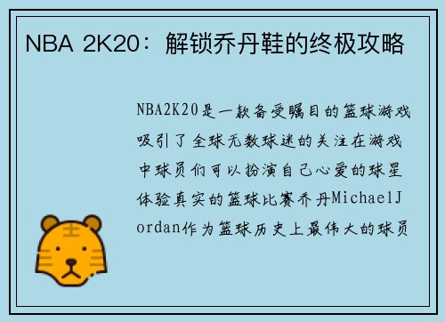 NBA 2K20：解锁乔丹鞋的终极攻略