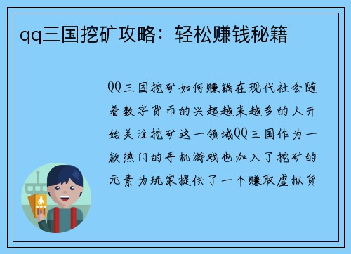 qq三国挖矿攻略：轻松赚钱秘籍