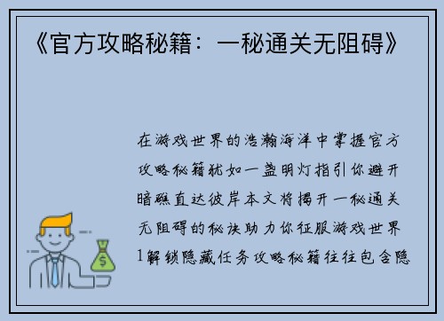 《官方攻略秘籍：一秘通关无阻碍》