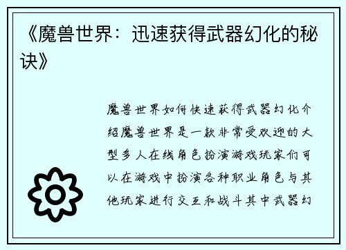 《魔兽世界：迅速获得武器幻化的秘诀》