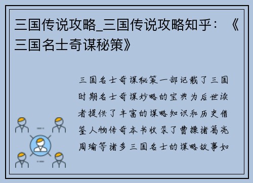 三国传说攻略_三国传说攻略知乎：《三国名士奇谋秘策》