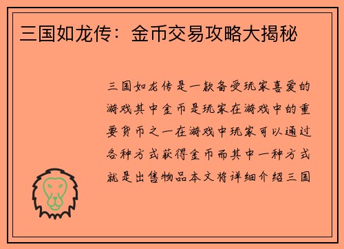 三国如龙传：金币交易攻略大揭秘