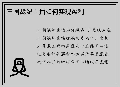 三国战纪主播如何实现盈利
