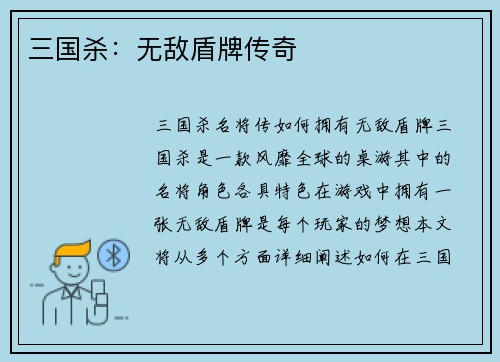 三国杀：无敌盾牌传奇
