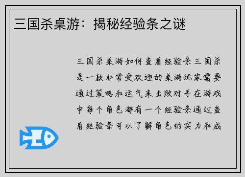 三国杀桌游：揭秘经验条之谜