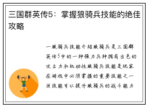 三国群英传5：掌握狼骑兵技能的绝佳攻略
