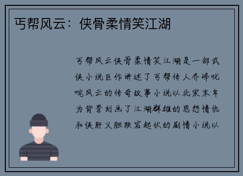 丐帮风云：侠骨柔情笑江湖