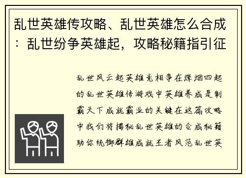 乱世英雄传攻略、乱世英雄怎么合成：乱世纷争英雄起，攻略秘籍指引征途
