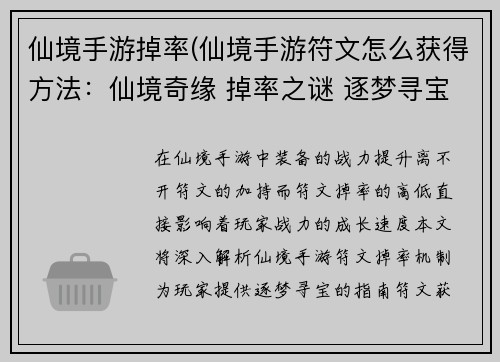 仙境手游掉率(仙境手游符文怎么获得方法：仙境奇缘 掉率之谜 逐梦寻宝)