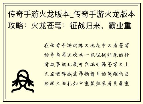 传奇手游火龙版本_传奇手游火龙版本攻略：火龙苍穹：征战归来，霸业重燃