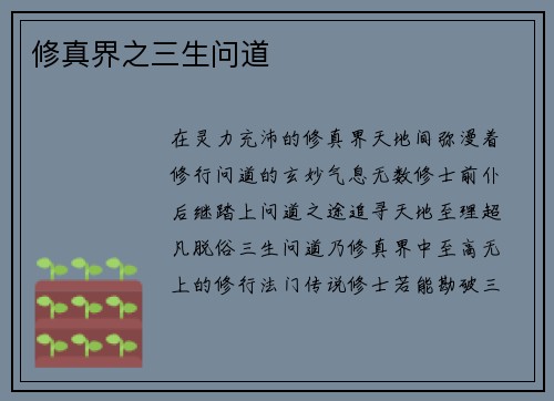 修真界之三生问道