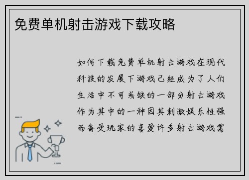 免费单机射击游戏下载攻略