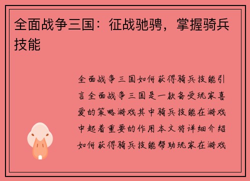全面战争三国：征战驰骋，掌握骑兵技能