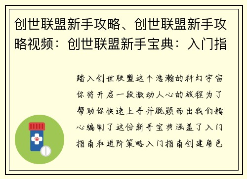 创世联盟新手攻略、创世联盟新手攻略视频：创世联盟新手宝典：入门指南与进阶策略