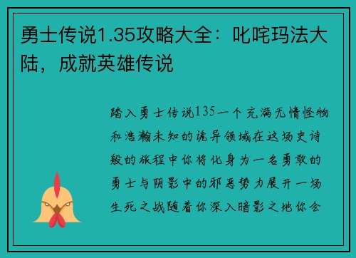 勇士传说1.35攻略大全：叱咤玛法大陆，成就英雄传说