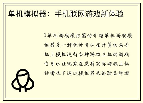 单机模拟器：手机联网游戏新体验