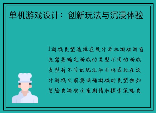 单机游戏设计：创新玩法与沉浸体验