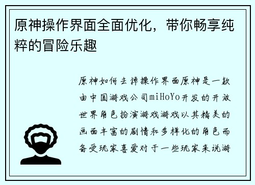 原神操作界面全面优化，带你畅享纯粹的冒险乐趣