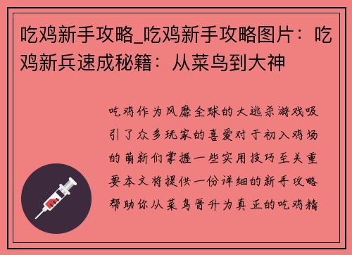吃鸡新手攻略_吃鸡新手攻略图片：吃鸡新兵速成秘籍：从菜鸟到大神